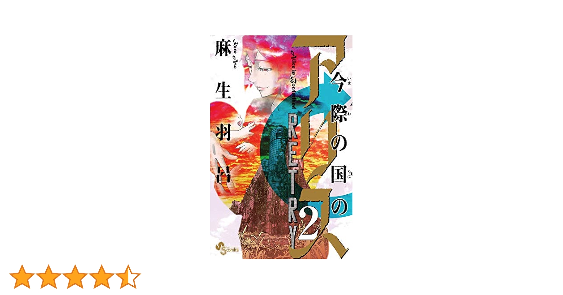 Amazon.co.jp: 今際の国のアリス RETRY（2） (少年サンデー